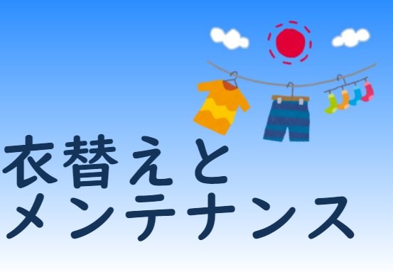 衣替えとメンテナンスのアイキャッチ画像