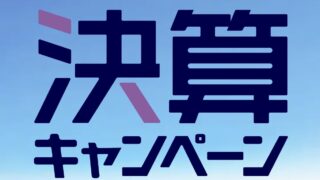 7/14（火）まで！決算キャンペーンの画像