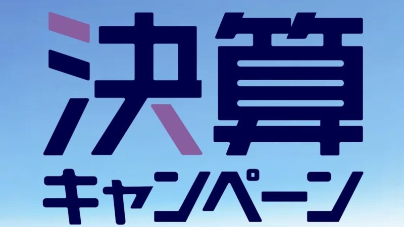 7/14（火）まで！決算キャンペーンのアイキャッチ画像