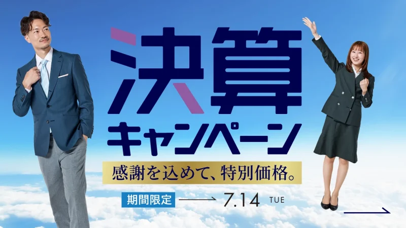 「決算キャンペーン」感謝を込めて、特別価格。