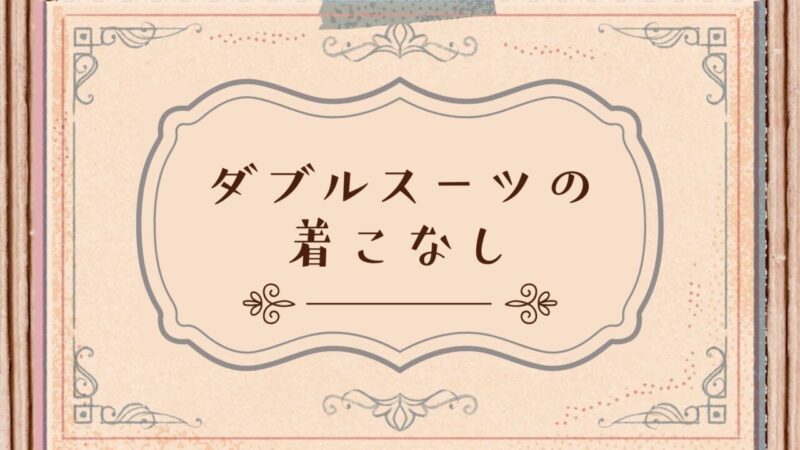 ダブルスーツの着こなしのアイキャッチ画像