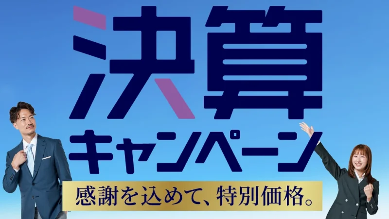 【決算キャンペーン開催中】のアイキャッチ画像