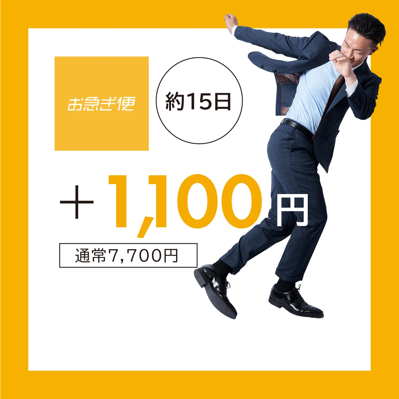 通常7,700円のお急ぎ便が、キャンペーン特別価格1,100円に。