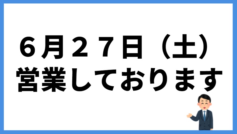 本日営業しておりますのアイキャッチ画像