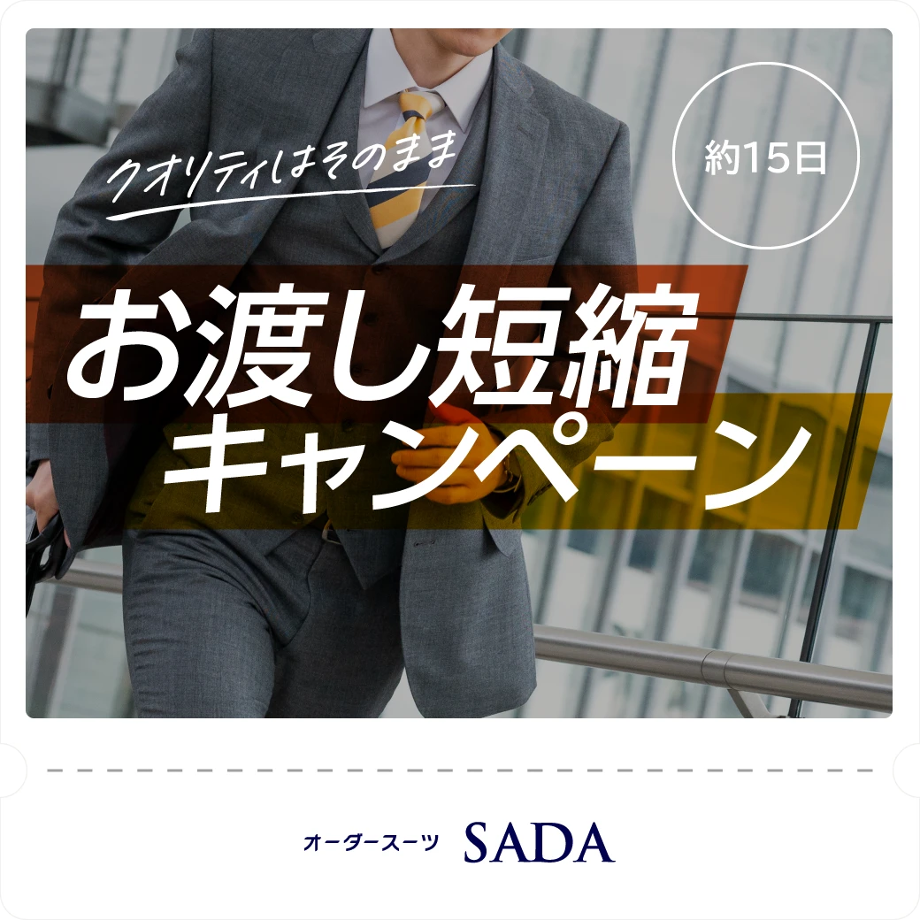 お渡し短縮キャンペーン