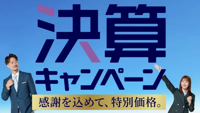 『決算キャンペーン』スタート！！（～7/14まで）のアイキャッチ画像