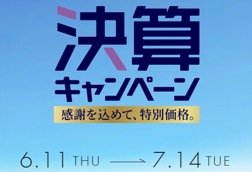 決算キャンペーンセール（6/12から開催中）のアイキャッチ画像