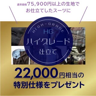 『決算キャンペーン』ハイグレード仕立てプレゼントの画像