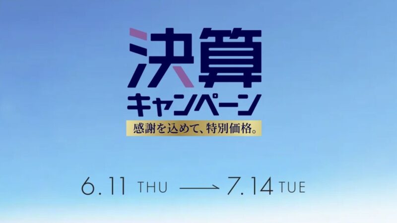 【7月14日まで】決算キャンペーン開催中！のアイキャッチ画像