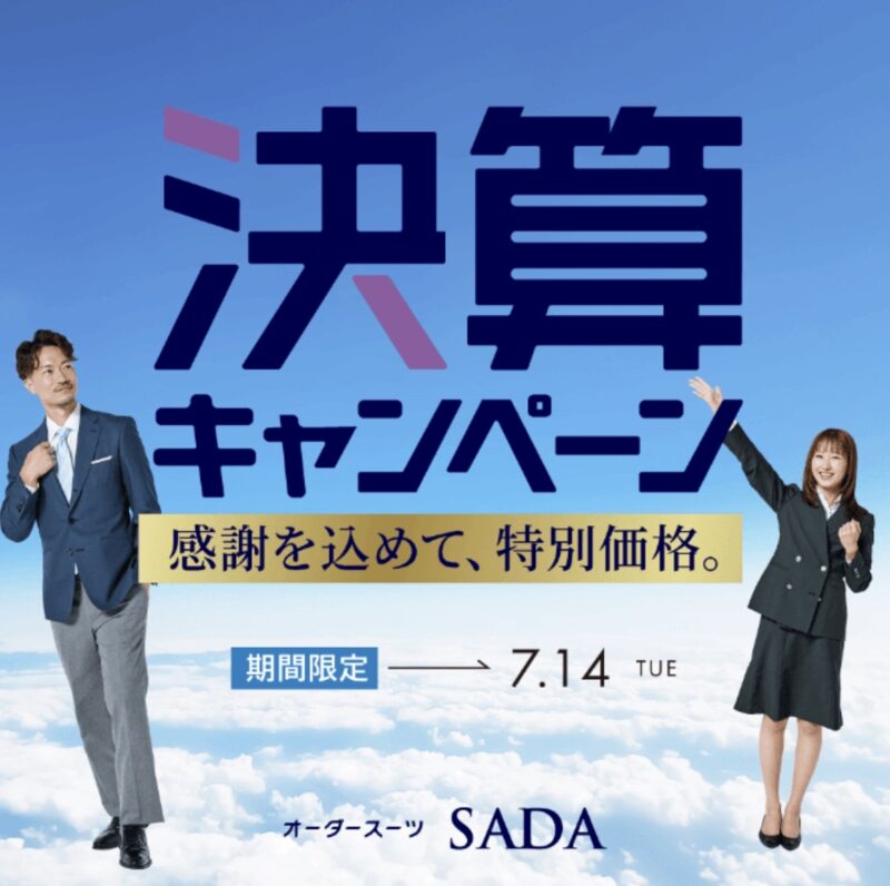 【期間限定】【スーツが最大20％OFF】【スピード縫製7,700円→1,100円】決算キャンペーン開催中！！のアイキャッチ画像