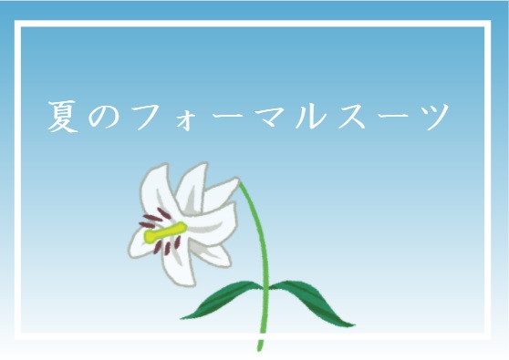 夏のフォーマルスーツのアイキャッチ画像