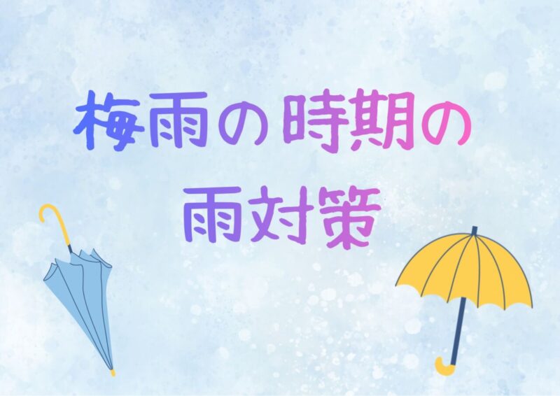 梅雨の時期の雨対策のアイキャッチ画像