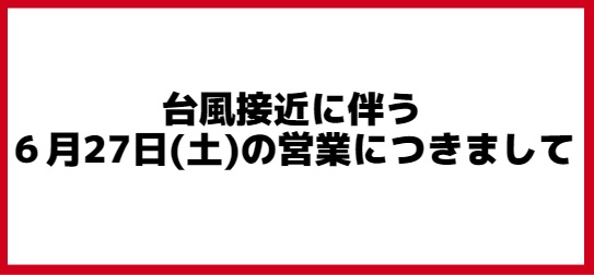 【お知らせ】台風接近に伴う６月27日(土)の営業につきましてのアイキャッチ画像