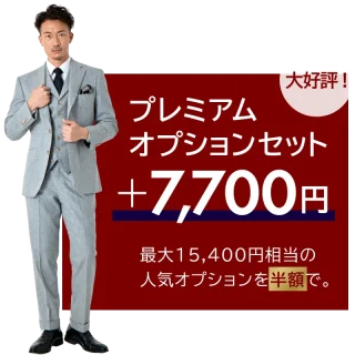 『決算キャンペーン』 プレミアムオプションセットの画像