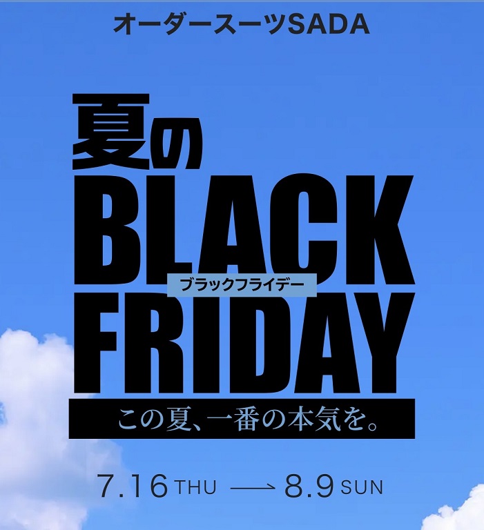 夏のBLACK FRIDAY！のアイキャッチ画像