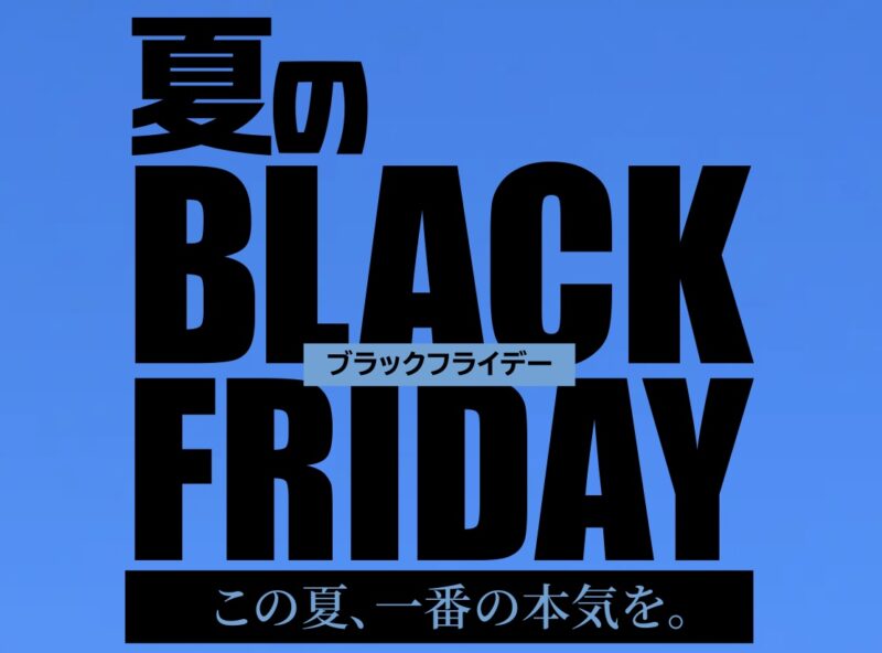 大好評のためセール延長中！夏のブラックフライデーのアイキャッチ画像