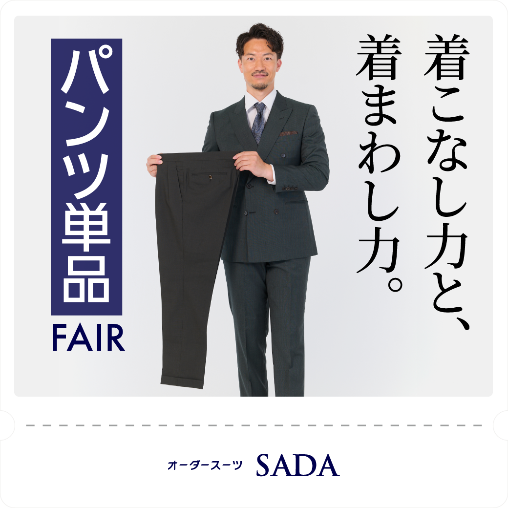 パンツ単品フェア