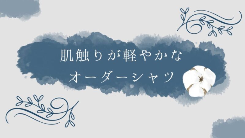 肌触りが軽やかなオーダーシャツはいかがですか？のアイキャッチ画像