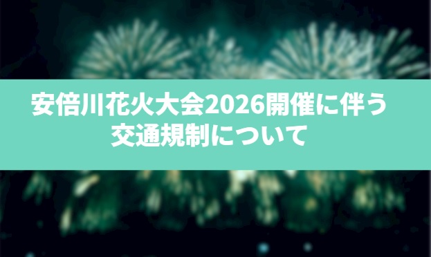 安倍川花火大会2026における交通規制についてのアイキャッチ画像