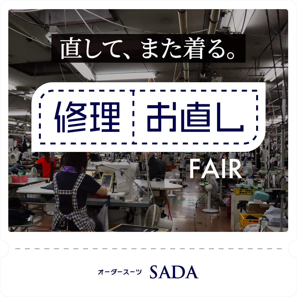 「修理・お直し」フェア