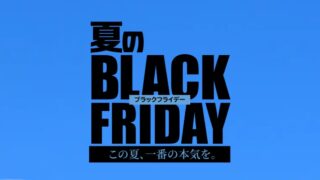 夏のBLACK FRIDAY開催中🎉の画像
