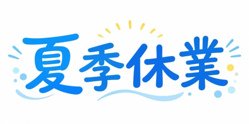 ※ 夏季休業のお知らせ ※のアイキャッチ画像