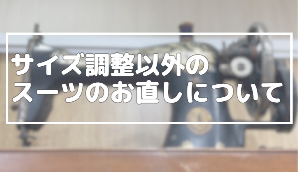 サイズ調整以外のスーツのお直しについてのアイキャッチ画像
