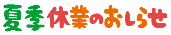 夏季休暇のお知らせのアイキャッチ画像