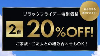 【8/9（日）まで！】夏のブラックフライデーの画像