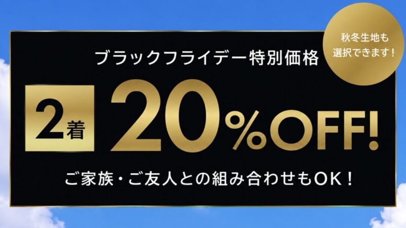 【8/9（日）まで！】夏のブラックフライデーのアイキャッチ画像