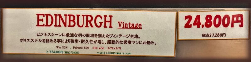 新作2026年秋冬生地 EDINBURGH VINTAGEのアイキャッチ画像