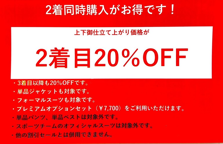 2着目は20％オフでお得に！のアイキャッチ画像