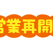 ～営業再開のご案内～の画像