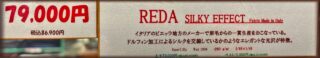 新作2026年秋冬生地 REDA SilkyEffectの画像