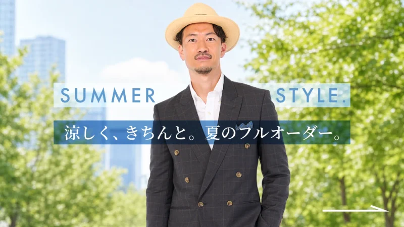 涼しく、きちんと。夏のフルオーダー。