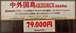 新作2026年秋冬生地 中外国島 HERDREX Silk & Woolの画像