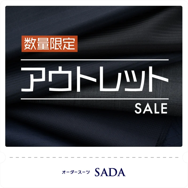 アウトレットセール開催中のアイキャッチ画像