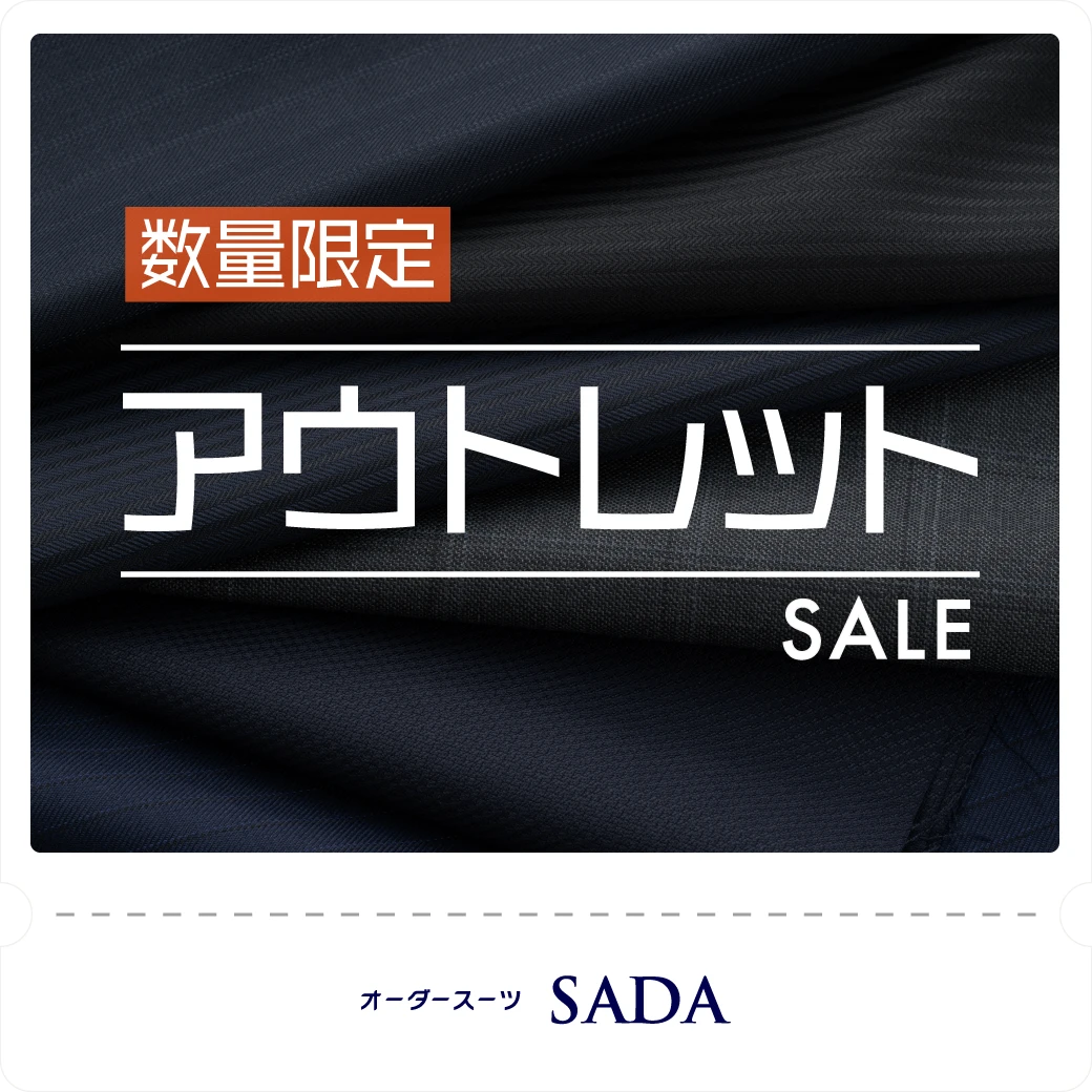 数量限定・アウトレットセール