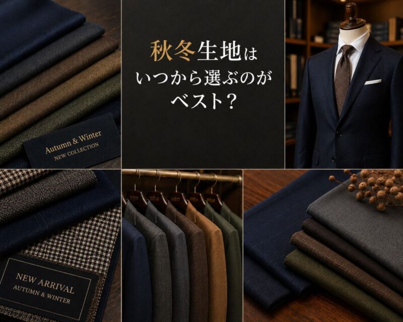 秋冬生地はいつ買うのがベスト？のアイキャッチ画像