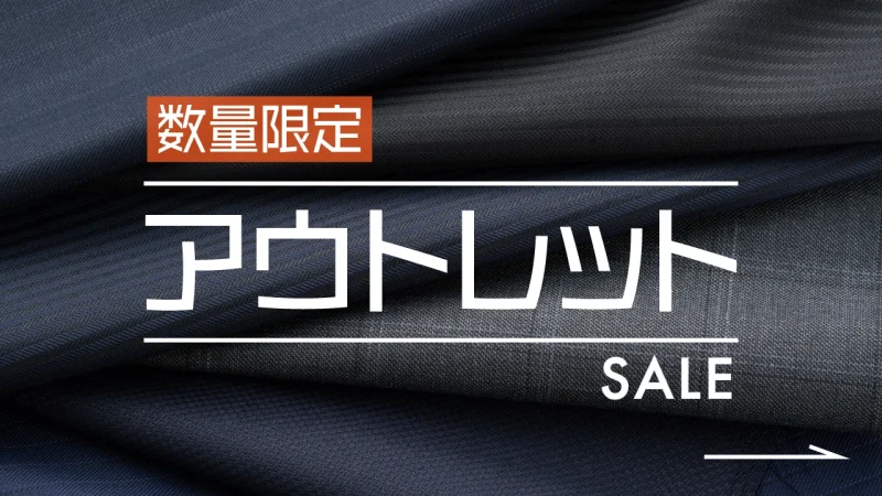 数量限定アウトレットセール