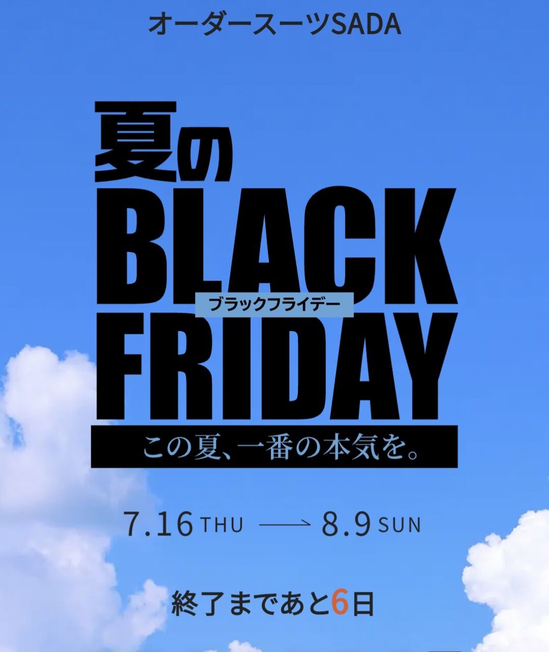 今週末（8/9）迄のチャンス！！夏のブラックフライデーセールも