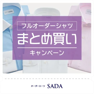 オーダーシャツまとめ買いキャンペーンの画像