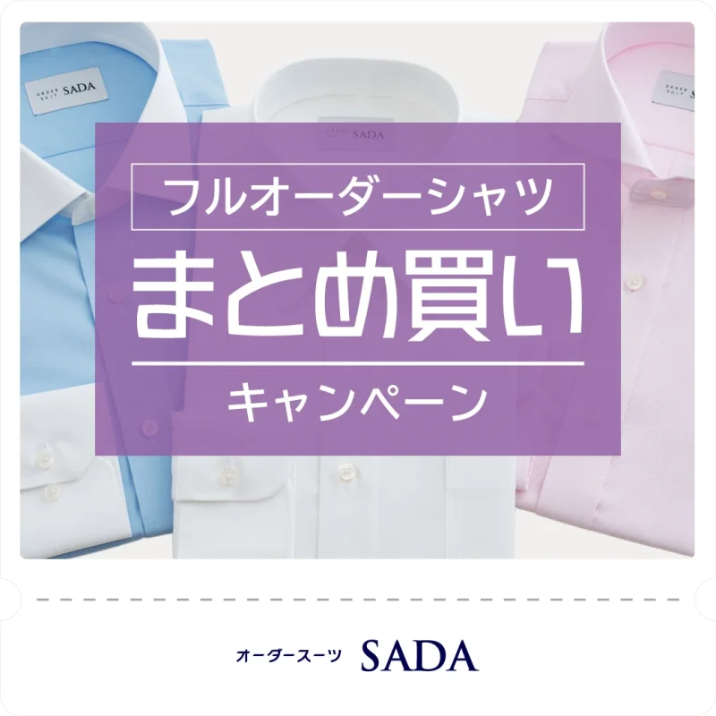 オーダーシャツまとめ買いキャンペーンのアイキャッチ画像