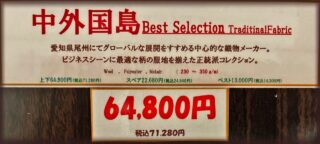 新作2026年秋冬生地 中外国島BESTSELECTION Traditional Fabricの画像