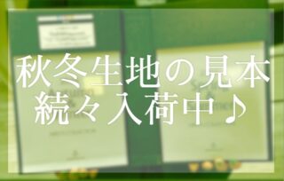 秋冬生地の見本、続々入荷中♪の画像
