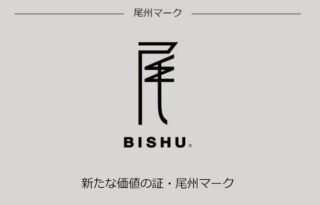 尾州ウールの画像
