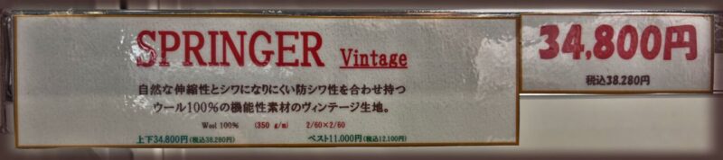 新作2026年秋冬生地 SPRINGER VINTAGEのアイキャッチ画像