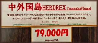 新作2026年秋冬生地 中外国島 HERDREX Tasmanian Flannelの画像