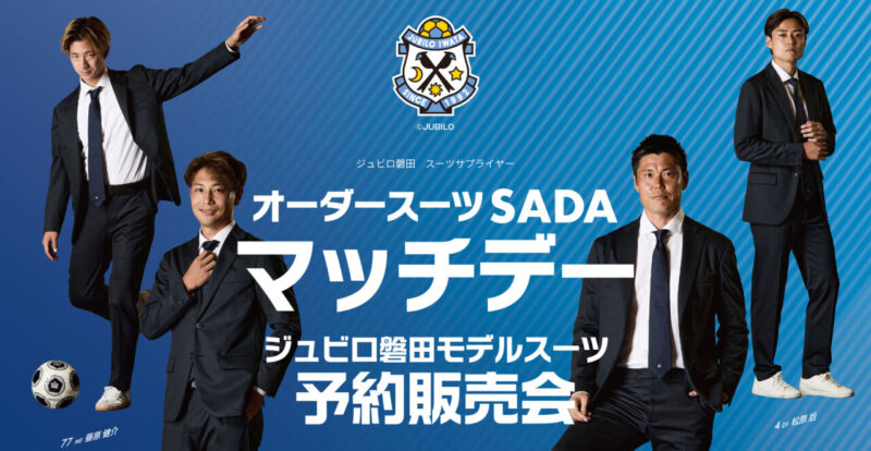 【2026.9.6】ジュビロ磐田 オーダースーツ予約販売会を開催いたします！のアイキャッチ画像