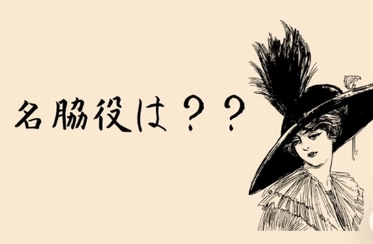 名脇役は？？のアイキャッチ画像